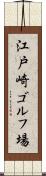 江戸崎ゴルフ場 Scroll