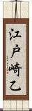江戸崎乙 Scroll