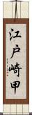 江戸崎甲 Scroll