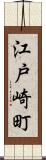 江戸崎町 Scroll