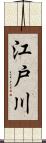 江戸川 Scroll