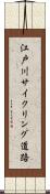 江戸川サイクリング道路 Scroll