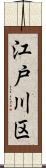江戸川区 Scroll