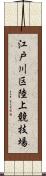 江戸川区陸上競技場 Scroll