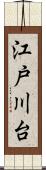 江戸川台 Scroll