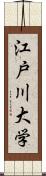 江戸川大学 Scroll