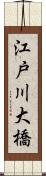 江戸川大橋 Scroll