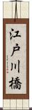 江戸川橋 Scroll