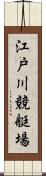 江戸川競艇場 Scroll