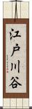 江戸川谷 Scroll