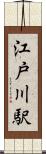 江戸川駅 Scroll