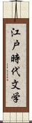 江戸時代文学 Scroll