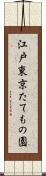 江戸東京たてもの園 Scroll