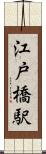 江戸橋駅 Scroll