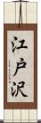 江戸沢 Scroll