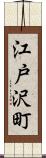 江戸沢町 Scroll