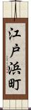 江戸浜町 Scroll