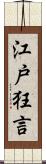 江戸狂言 Scroll