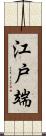 江戸端 Scroll