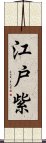 江戸紫 Scroll