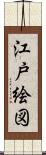 江戸絵図 Scroll