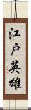 江戸英雄 Scroll