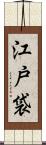 江戸袋 Scroll