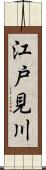 江戸見川 Scroll