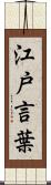 江戸言葉 Scroll
