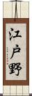 江戸野 Scroll