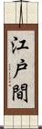 江戸間 Scroll