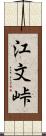 江文峠 Scroll