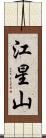 江星山 Scroll