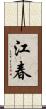 江春 Scroll