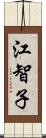 江智子 Scroll