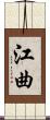 江曲 Scroll