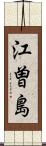 江曽島 Scroll