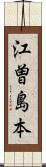 江曽島本 Scroll
