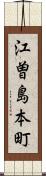 江曽島本町 Scroll