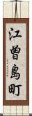 江曽島町 Scroll
