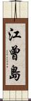 江曾島 Scroll