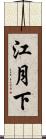江月下 Scroll