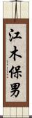 江木保男 Scroll
