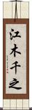 江木千之 Scroll