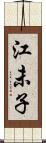 江未子 Scroll