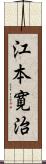 江本寛治 Scroll