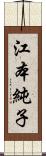 江本純子 Scroll