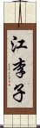 江李子 Scroll