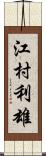 江村利雄 Scroll