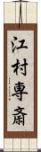 江村専斎 Scroll